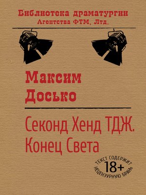 cover image of Секонд Хенд ТДЖ. Конец Света